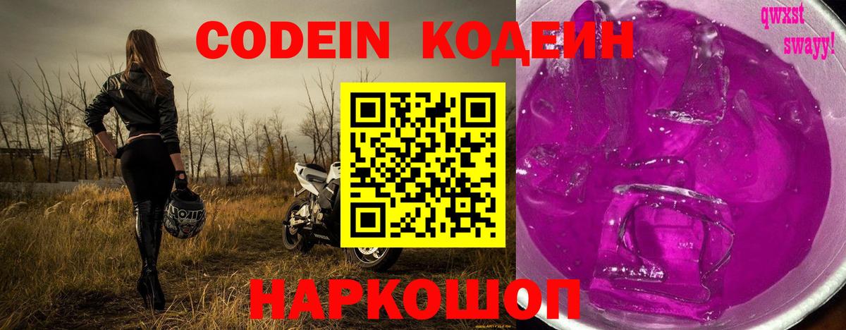 Старая Купавна  Кодеиновый сироп Lean Purple Drank  Вход с VPN  Codein Purple Drank 