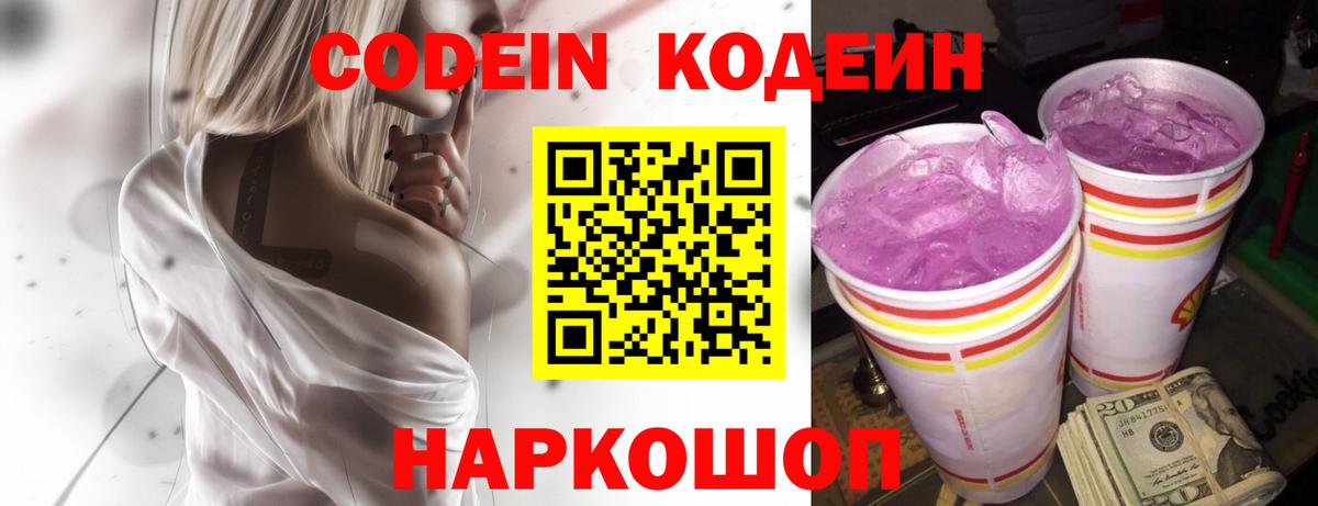 Codein Purple Drank Старая Купавна